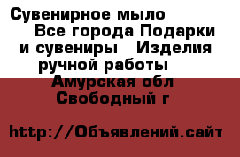 Сувенирное мыло Veronica  - Все города Подарки и сувениры » Изделия ручной работы   . Амурская обл.,Свободный г.